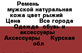 Ремень Millennium мужской натуральная кожа цвет рыжий  › Цена ­ 700 - Все города Одежда, обувь и аксессуары » Аксессуары   . Курская обл.